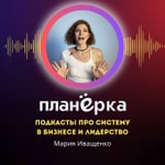 Logo of the podcast Планерка. Подкасты про систему в бизнесе и лидерстве Podcast Планерка. Подкасты про систему в бизнесе и лидерстве
