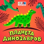 Logo of the podcast Планета динозавров Podcast Планета динозавров