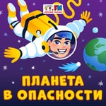 Logo of the podcast Планета в опасности Podcast Планета в опасности