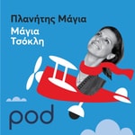 Logo of the podcast Πλανήτης Μάγια με την Μάγια Τσόκλη Podcast Πλανήτης Μάγια με την Μάγια Τσόκλη