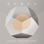 Logo of the podcast 柏拉图什么PlatoForNothing Podcast 柏拉图什么PlatoForNothing