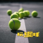 Podcast 玩網球 Play Tennis