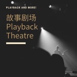 Podcast 故事剧场 Playback Theatre