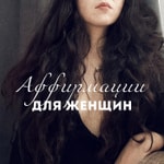 Logo of the podcast Плейлист Аффирмаций для Женщин 🔥: Отношение меняет все Podcast Плейлист Аффирмаций для Женщин 🔥: Отношение меняет все