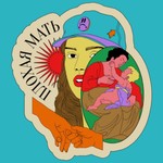 Logo of the podcast Плохая Мать Podcast Плохая Мать