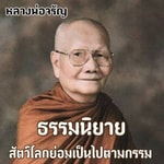 Logo of the podcast ธรรมนิยาย หลวงพ่อจรัญ (สัตว์โลกย่อมเป็นไปตามกรรม) Podcast ธรรมนิยาย หลวงพ่อจรัญ (สัตว์โลกย่อมเป็นไปตามกรรม)