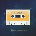 پلی لیست | PlayList