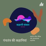 Logo of the podcast पंचतंत्र की कहानियां Panchtantra Stories Podcast पंचतंत्र की कहानियां Panchtantra Stories