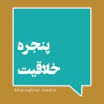 Logo of the podcast پنجره خلاقیت Podcast پنجره خلاقیت