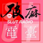 Podcast 破麻電台Slut Radio