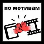 По мотивам Podcast По мотивам