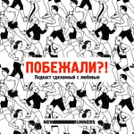 Logo of the podcast Побежали?! Podcast Побежали?!