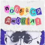 Logo of the podcast Побойся Джойса! Podcast Побойся Джойса!
