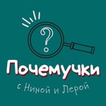 Logo of the podcast Почемучки Podcast Почемучки