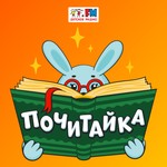 Logo of the podcast Почитайка Podcast Почитайка