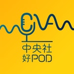 Podcast 中央社好POD