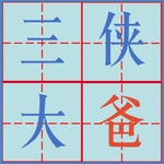 Logo of the podcast 三侠大爸 Pod Save Dad Podcast 三侠大爸 Pod Save Dad