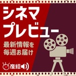 Logo of the podcast シネマプレビュー 映画の最新情報を毎週お届け Podcast シネマプレビュー 映画の最新情報を毎週お届け