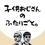 Logo of the podcast 子供おじさんのふたりごと。 Podcast 子供おじさんのふたりごと。