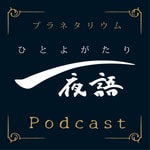 Logo of the podcast プラネタリウム 一夜語 Podcast