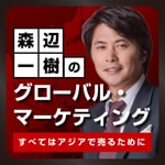 Logo of the podcast Podcast 森辺一樹のグローバル・マーケティング 〜すべてはアジアで売るために〜 Podcast Podcast 森辺一樹のグローバル・マーケティング 〜すべてはアジアで売るために〜