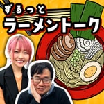Logo of the podcast ラーメン官僚と山口えりこの『ずるっとラーメントーク』 Podcast ラーメン官僚と山口えりこの『ずるっとラーメントーク』