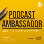 PODCAST AMBASSADOR / ポッドキャストアンバサダー Podcast PODCAST AMBASSADOR / ポッドキャストアンバサダー