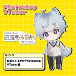 Logo of the podcast Podcast by mofuluka🎙️PhotoshopVTuber白玉もふるか語り Podcast Podcast by mofuluka🎙️PhotoshopVTuber白玉もふるか語り