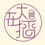 Logo of the podcast 大在播|廣東話podcast|香港人 英國生活 Podcast 大在播|廣東話podcast|香港人 英國生活
