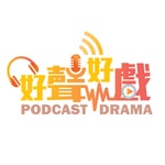 Logo of the podcast 好聲好戲 Podcast Drama Podcast 好聲好戲 Podcast Drama