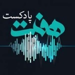 Logo of the podcast Podcast e Haft | پادکست هفت Podcast Podcast e Haft | پادکست هفت