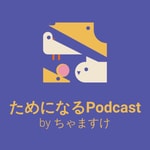 Logo of the podcast ためになるPodcast Podcast ためになるPodcast