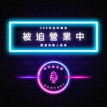 Logo of the podcast 神明逼我開Podcast Podcast 神明逼我開Podcast