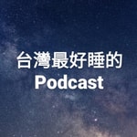 Logo of the podcast 台灣最好睡的Podcast Podcast 台灣最好睡的Podcast