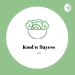 Logo of the podcast Podcast KoolW9ayess Podcast Podcast KoolW9ayess