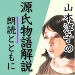 Logo of the podcast 山本淳子の源氏物語解説 朗読とともに Podcast 山本淳子の源氏物語解説 朗読とともに