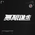 Logo of the podcast 【无限进步Podcast】 Podcast 【无限进步Podcast】