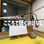 Logo of the podcast こころで聴くおはなしpodcast Podcast こころで聴くおはなしpodcast