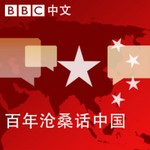 Logo of the podcast Podcast of 20th Century China Podcast Podcast of 20th Century China