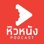 Logo of the podcast หิวหนัง Podcast Podcast หิวหนัง Podcast