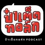 Logo of the podcast ป๋าเต็ดทอล์ก PODCAST Podcast ป๋าเต็ดทอล์ก PODCAST