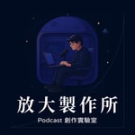 放大製作所｜Podcast 創作實驗室
