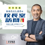 Logo of the podcast 【中学受験】おおたとしまさの「校長室訪問」 Podcast 【中学受験】おおたとしまさの「校長室訪問」