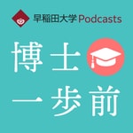 Podcast 早稲田大学Podcasts　博士一歩前