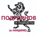 Logo of the podcast Подгорнов и подкасты (в Лондоне) Podcast Подгорнов и подкасты (в Лондоне)