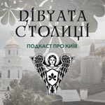 Podcast Подкаст Дівчата Столиці