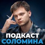 Logo of the podcast Подкаст Глеба Соломина Podcast Подкаст Глеба Соломина