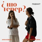 Logo of the podcast Подкаст "І що тепер?" Podcast Подкаст "І що тепер?"