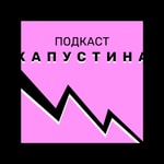 Podcast Подкаст Капустина