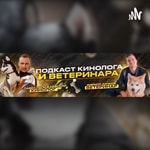 Logo of the podcast Подкаст кинолога и ветеринара. Podcast Подкаст кинолога и ветеринара.
